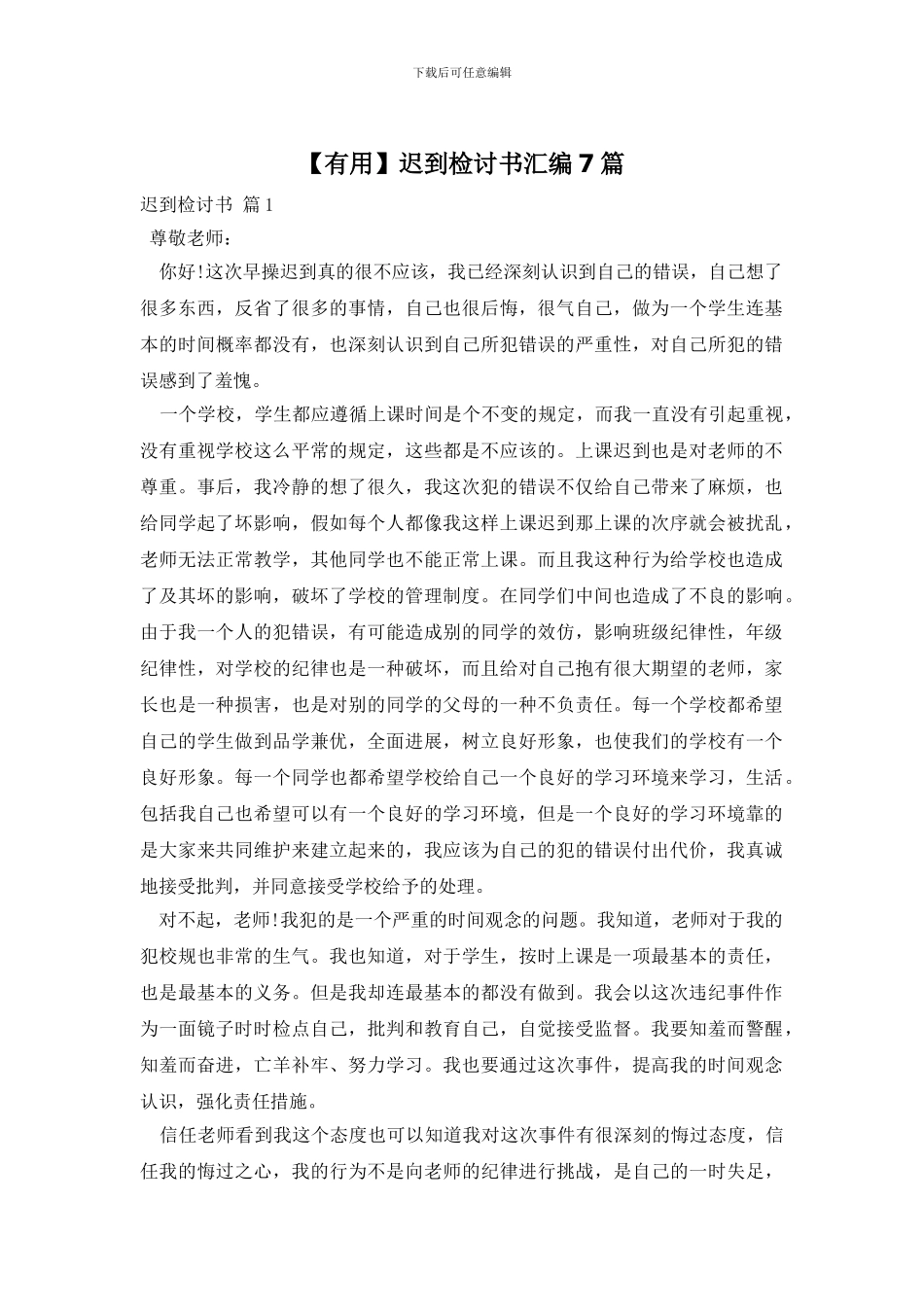 迟到检讨书汇编7篇_第1页