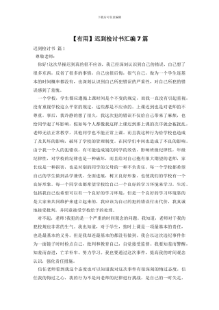 迟到检讨书汇编7篇