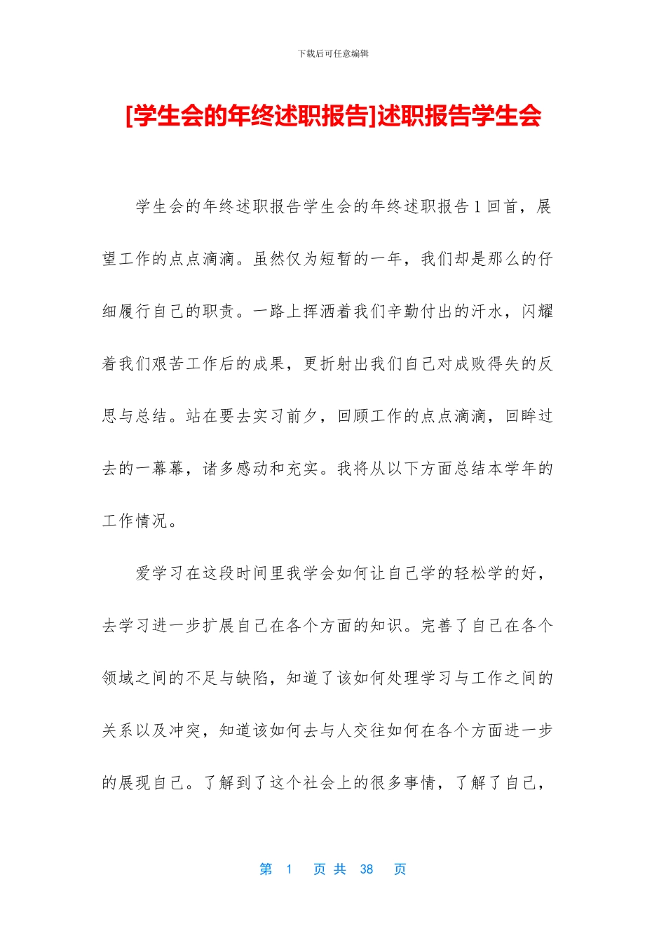 述职报告学生会_第1页