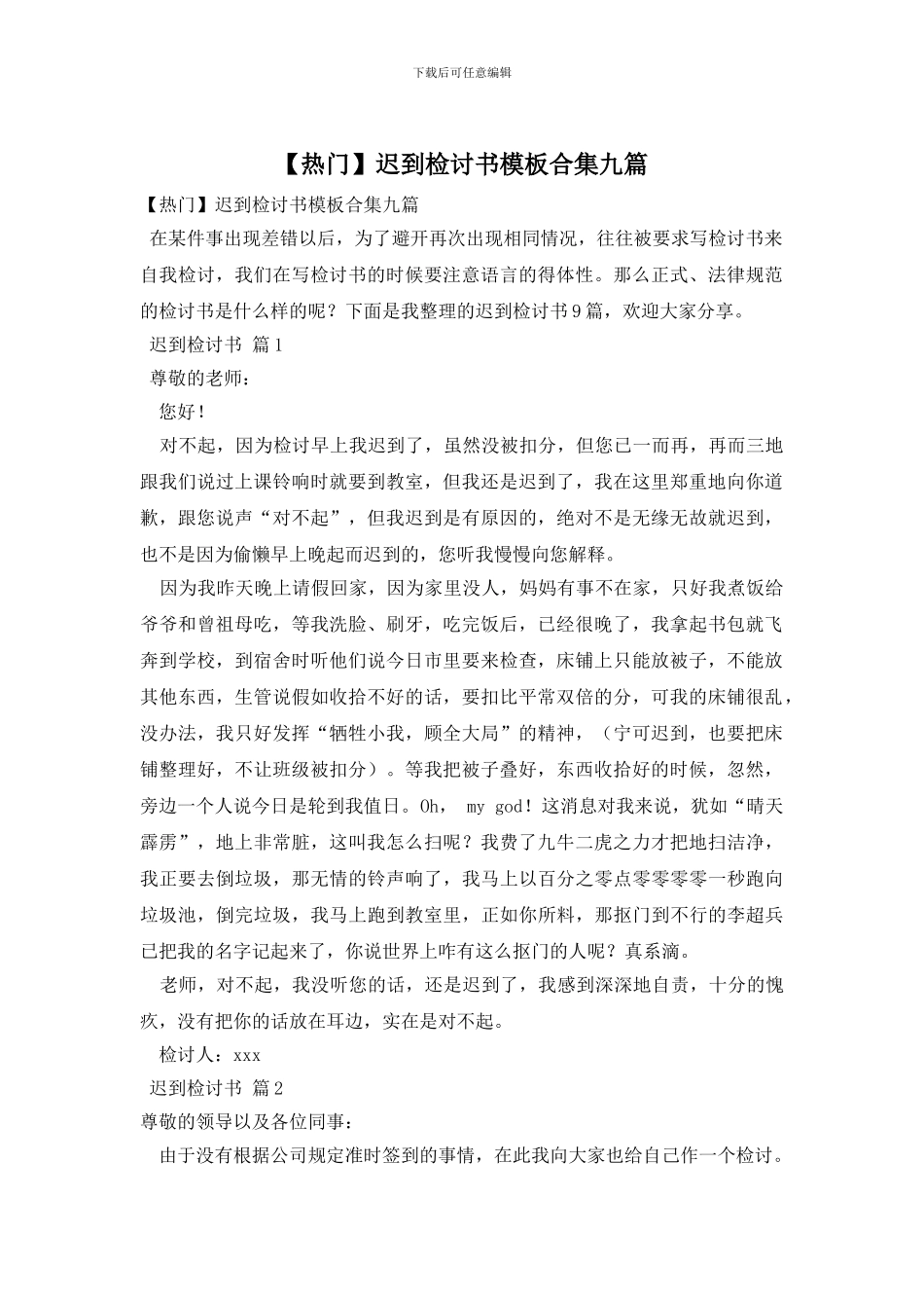 迟到检讨书模板合集九篇_第1页