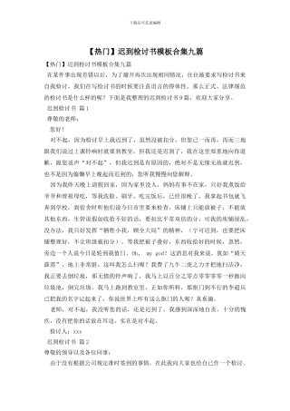 迟到检讨书模板合集九篇