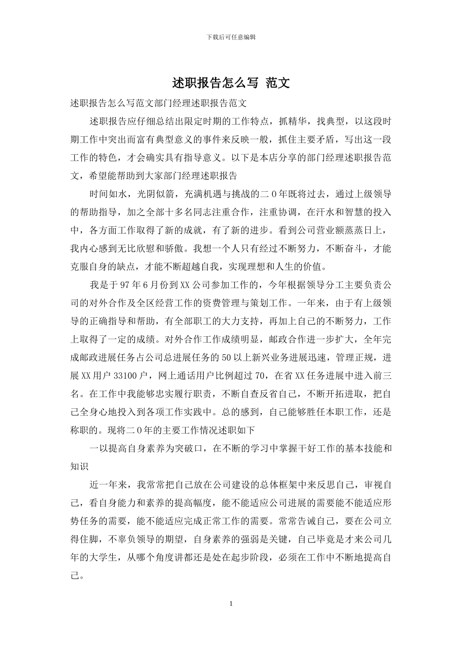 述职报告怎么写-范文_第1页