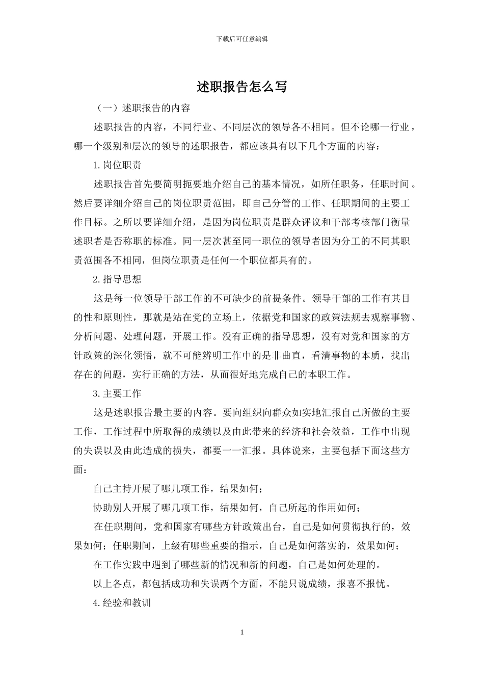 述职报告怎么写_第1页