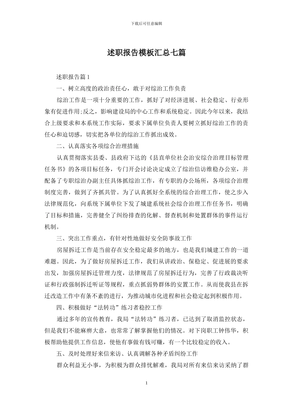 述职报告模板汇总七篇_第1页