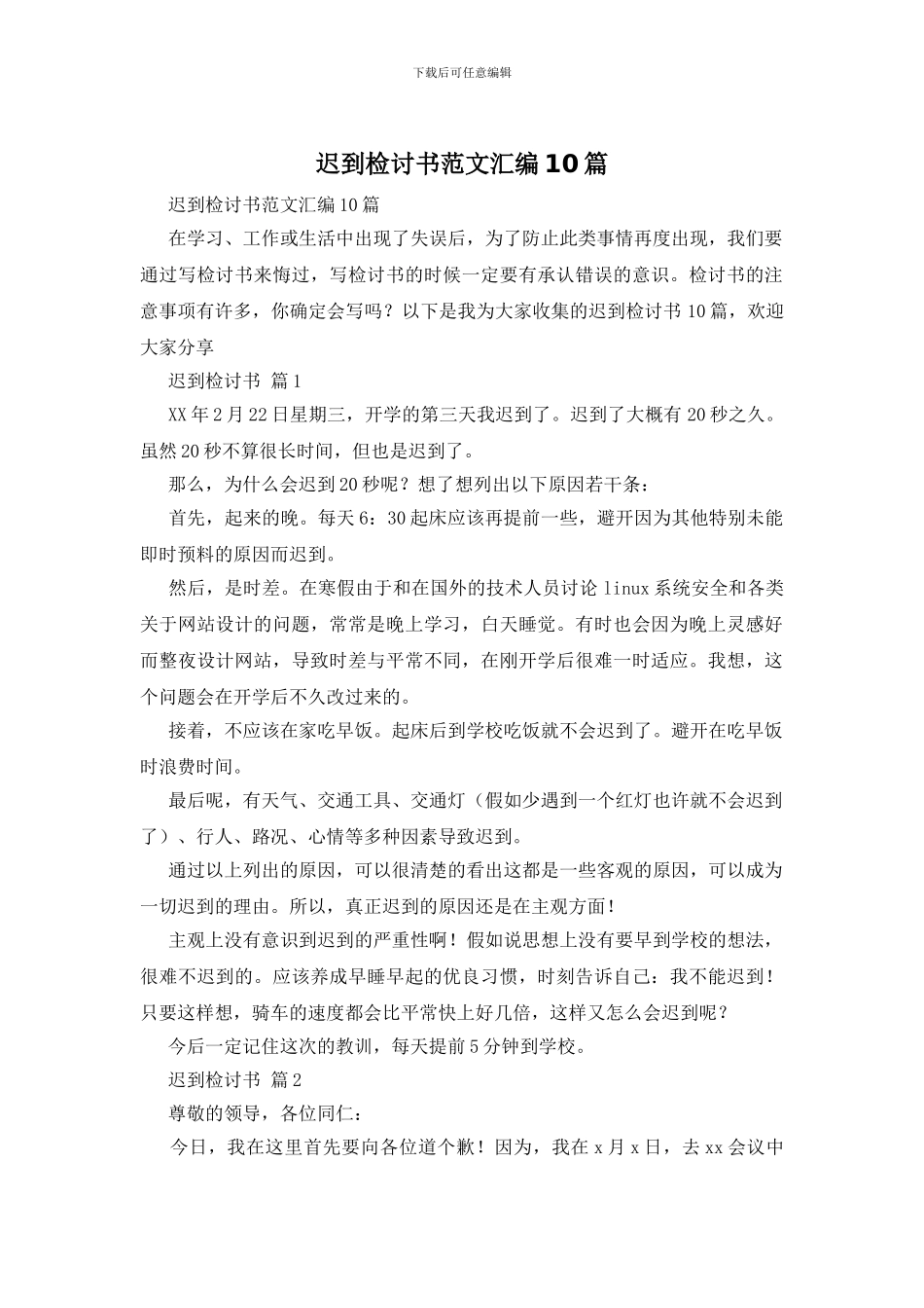 迟到检讨书范文汇编10篇_第1页