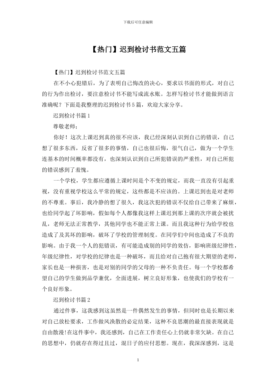 迟到检讨书范文五篇_第1页