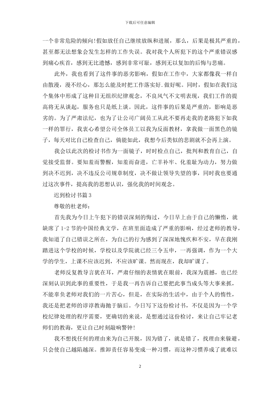 迟到检讨书范文五篇_第2页