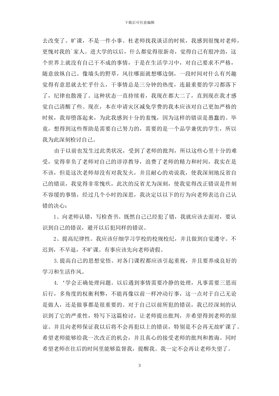 迟到检讨书范文五篇_第3页