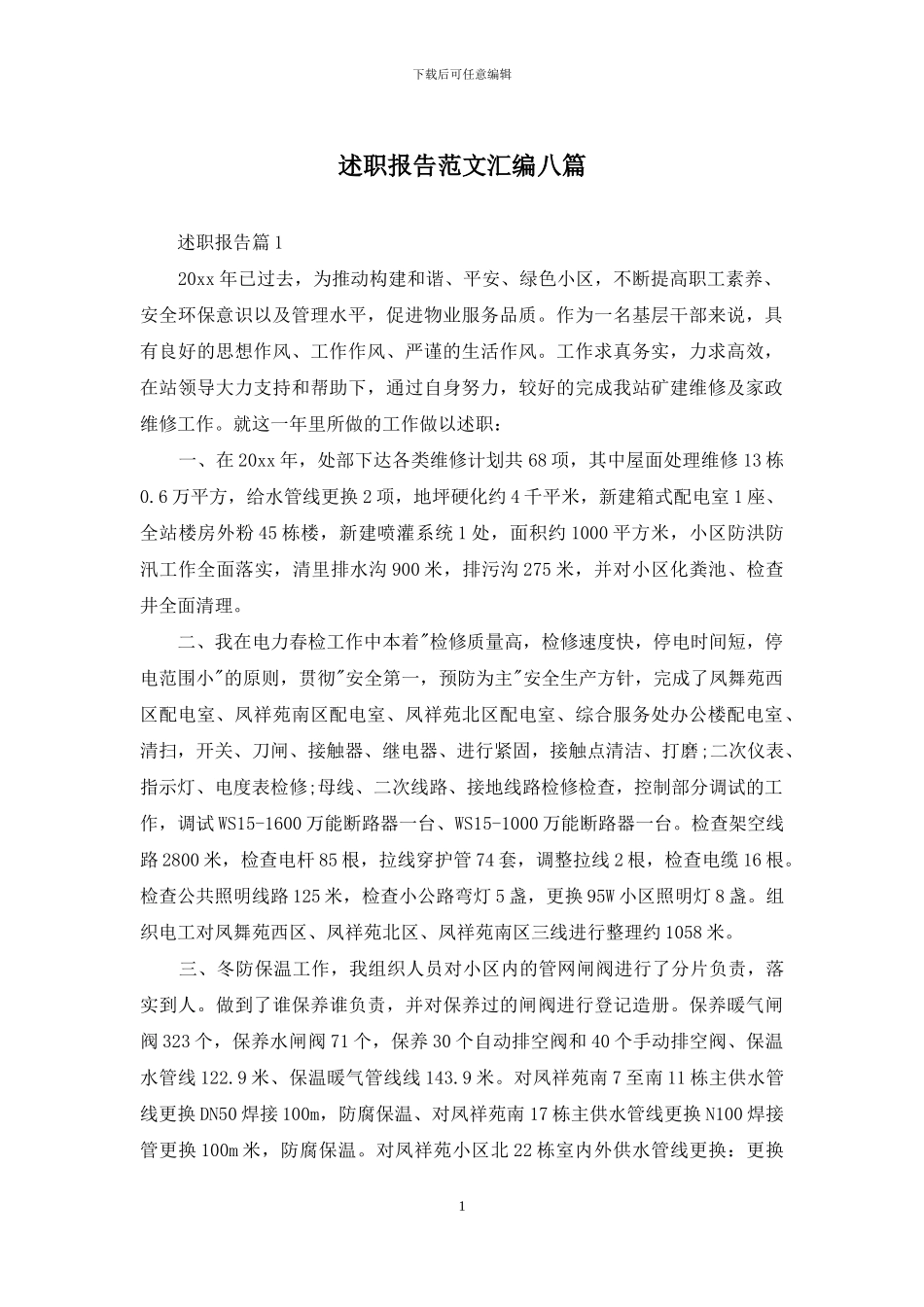 述职报告范文汇编八篇_第1页