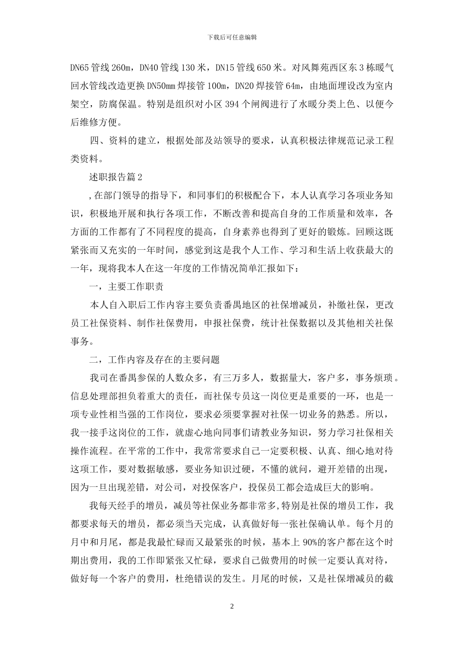 述职报告范文汇编八篇_第2页