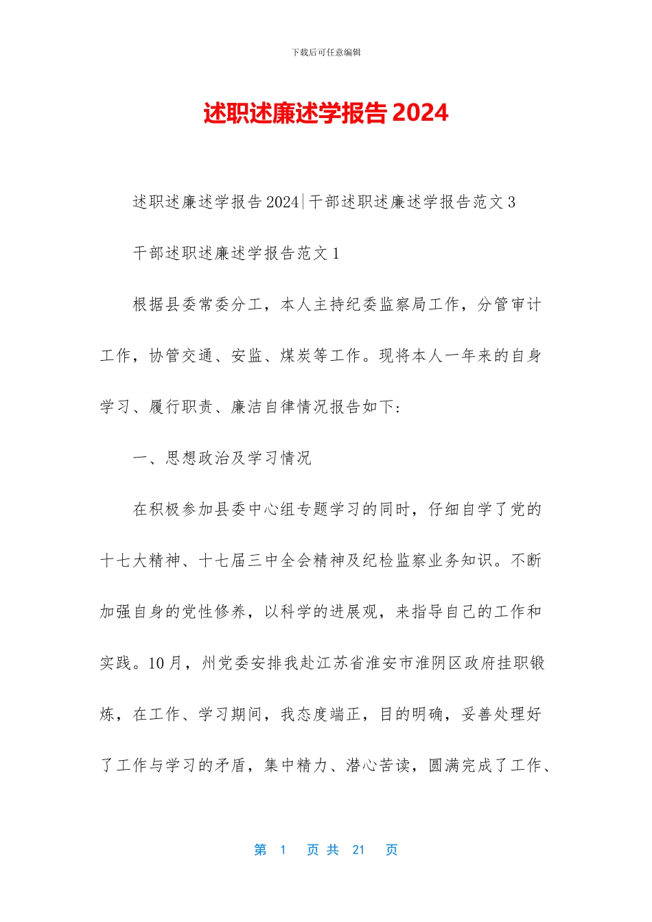 述职述廉述学报告2024_第1页