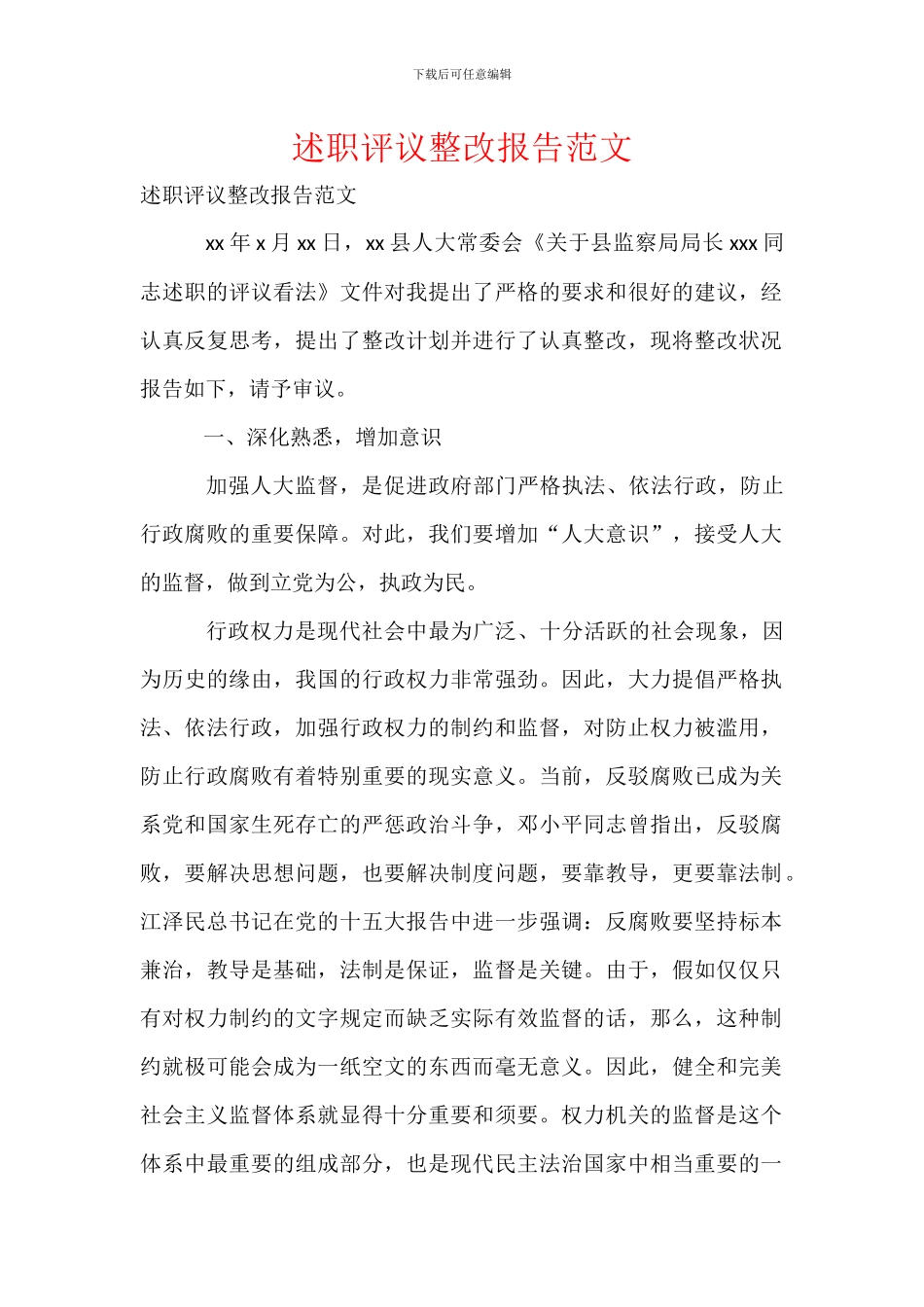 述职评议整改报告范文_第1页