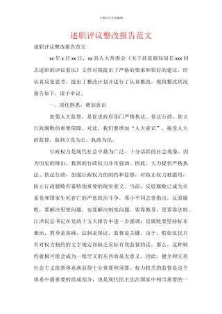 述职评议整改报告范文