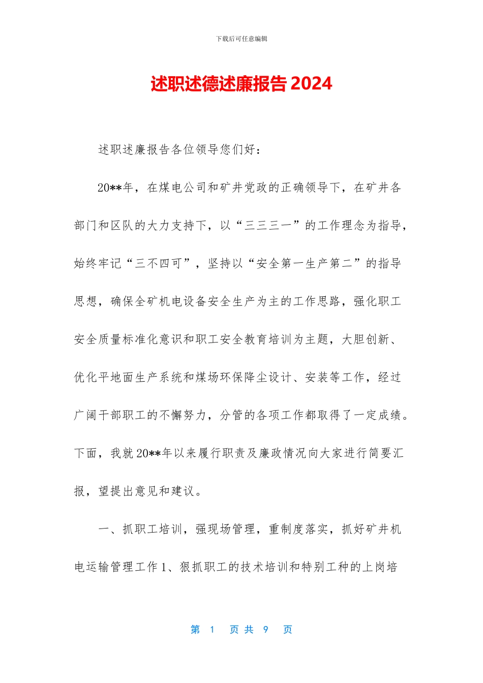 述职述德述廉报告2024_第1页