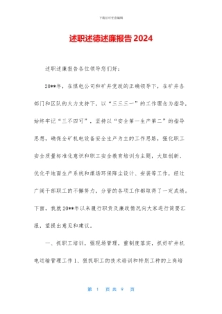 述职述德述廉报告2024
