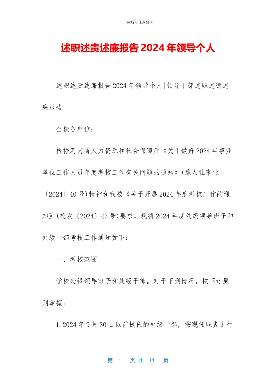 述职述责述廉报告2024年领导个人_第1页