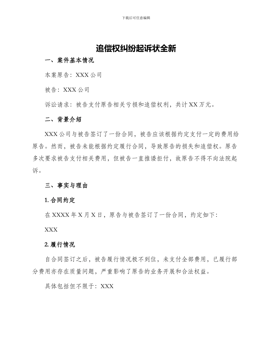 追偿权纠纷起诉状全新_第1页