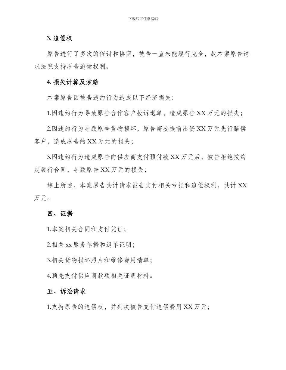 追偿权纠纷起诉状全新_第2页