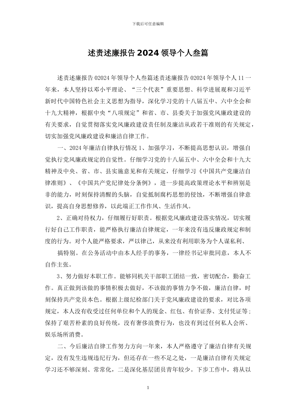 述责述廉报告2024领导个人叁篇_第1页