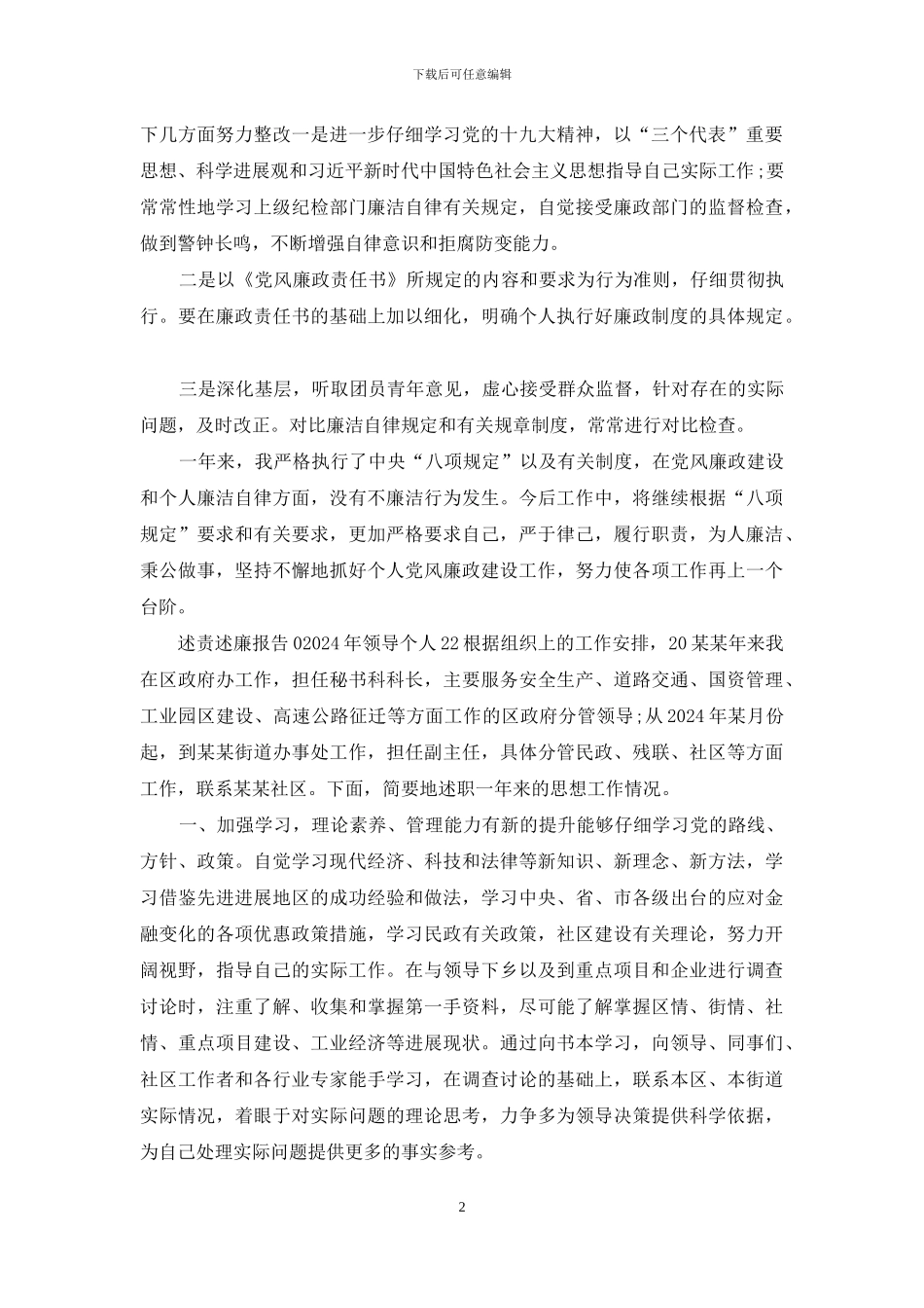 述责述廉报告2024领导个人叁篇_第2页