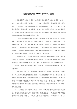 述责述廉报告2024领导个人叁篇