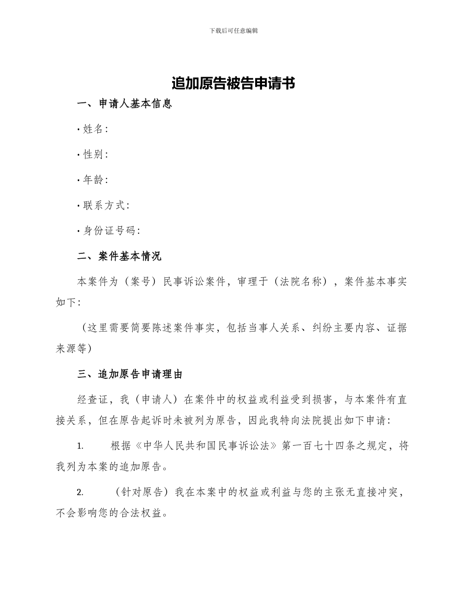 追加原告被告申请书_第1页