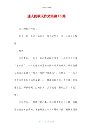 迷人的秋天作文集锦15篇