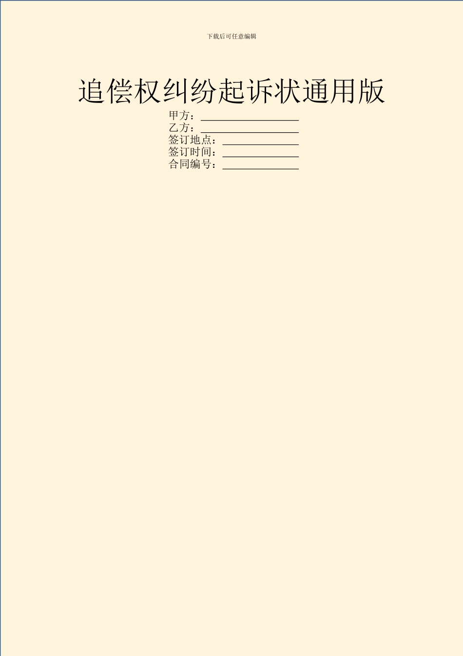 追偿权纠纷起诉状通用版_第1页
