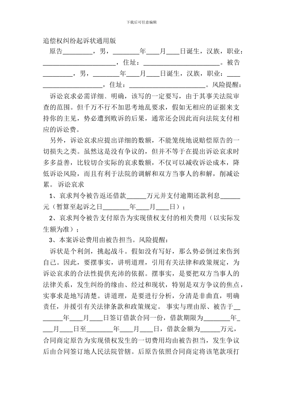 追偿权纠纷起诉状通用版_第2页