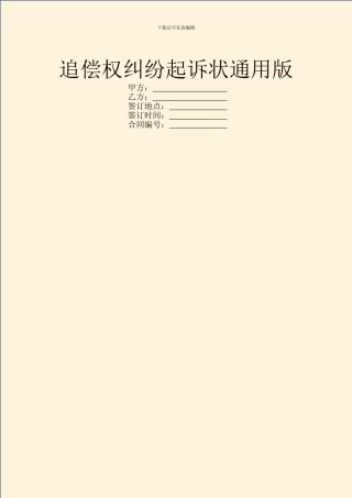 追偿权纠纷起诉状通用版