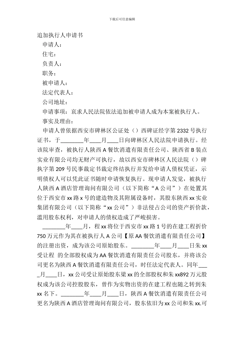 追加执行人申请书_第2页