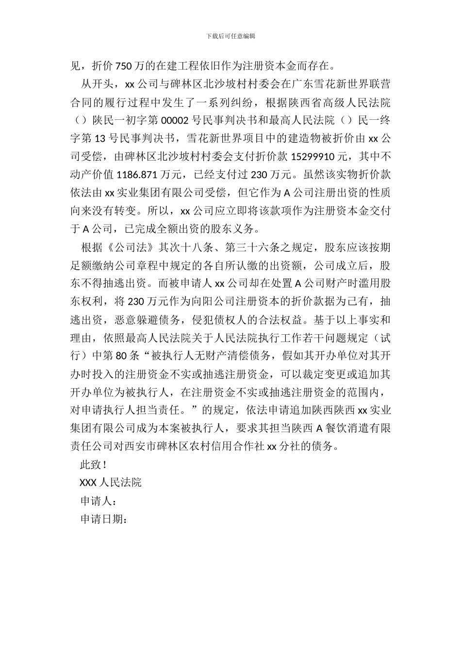 追加执行人申请书_第3页