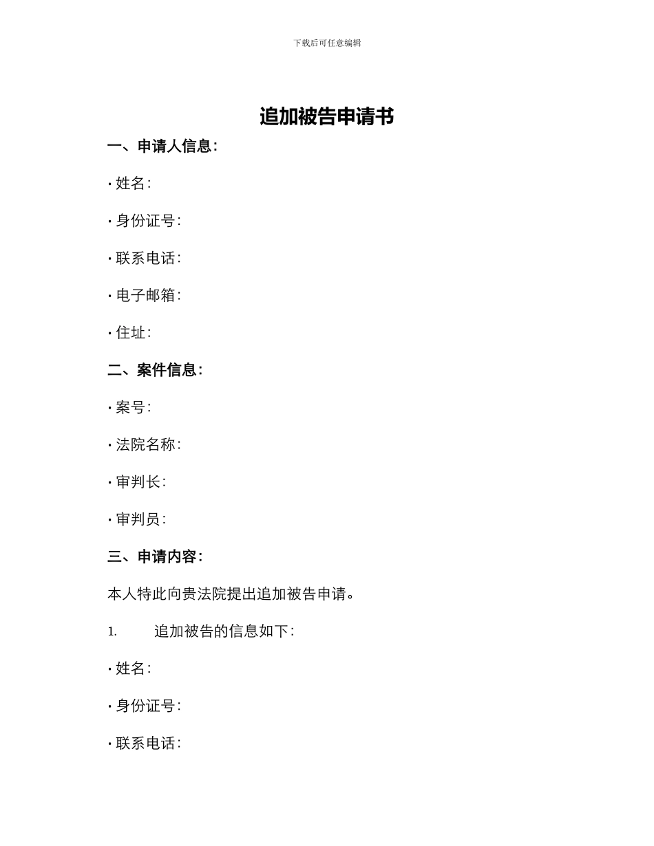 追加被告申请书_第1页
