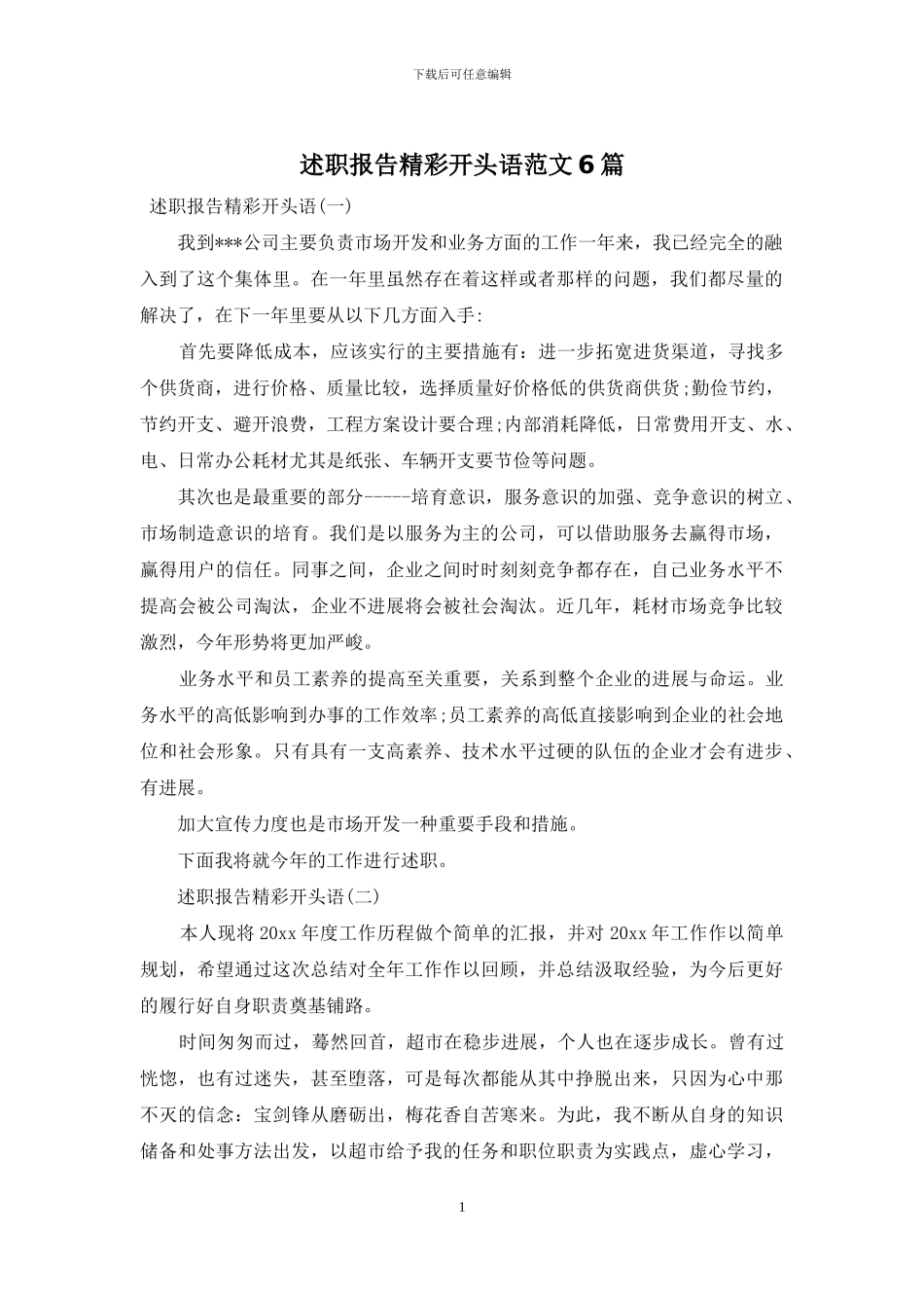 述职报告精彩开头语范文6篇_第1页