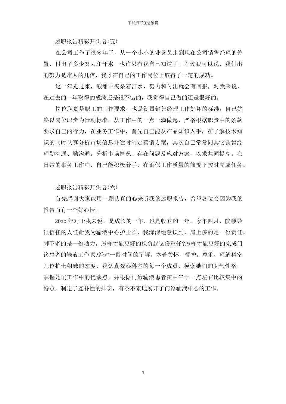 述职报告精彩开头语范文6篇_第3页