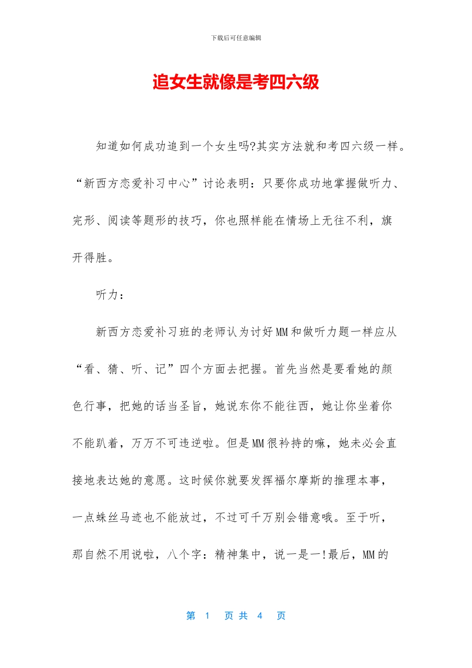 追女生就像是考四六级_第1页