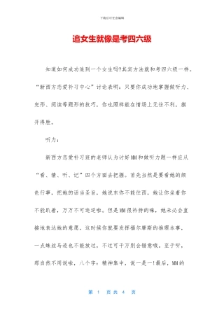 追女生就像是考四六级