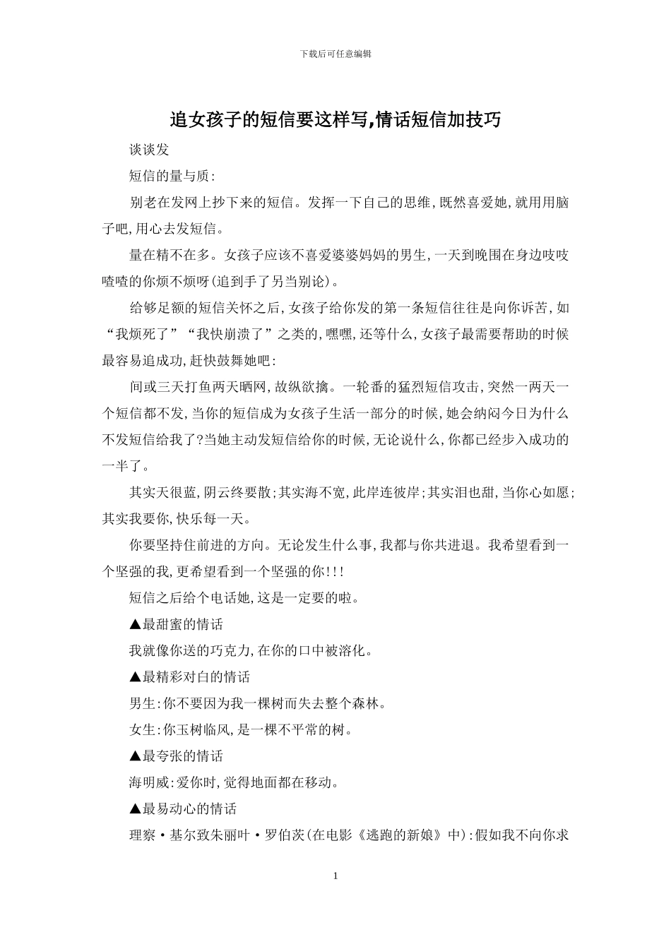 追女孩子的短信要这样写_第1页