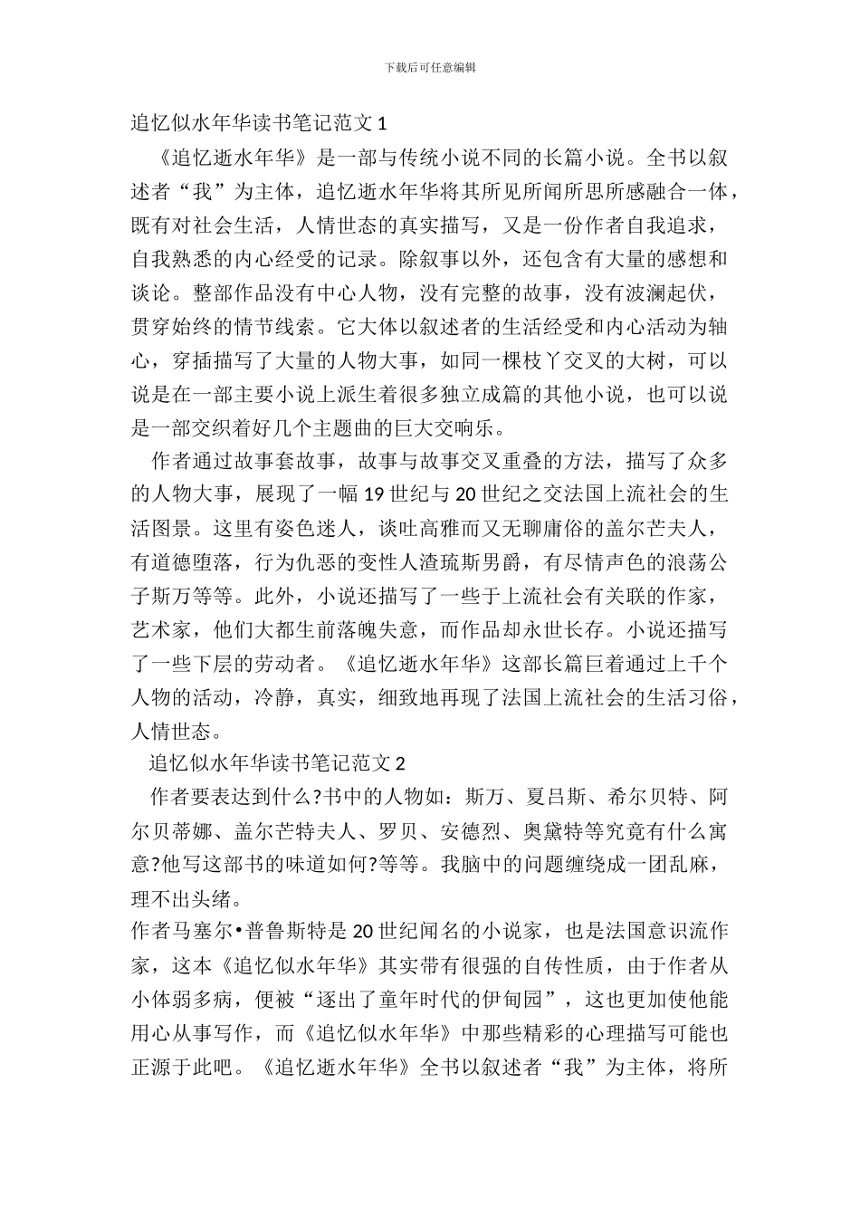 追忆似水年华读书笔记范文五篇_第2页