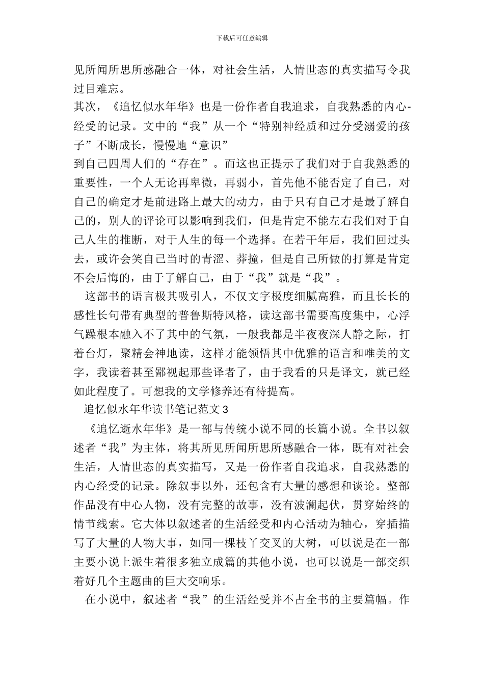 追忆似水年华读书笔记范文五篇_第3页