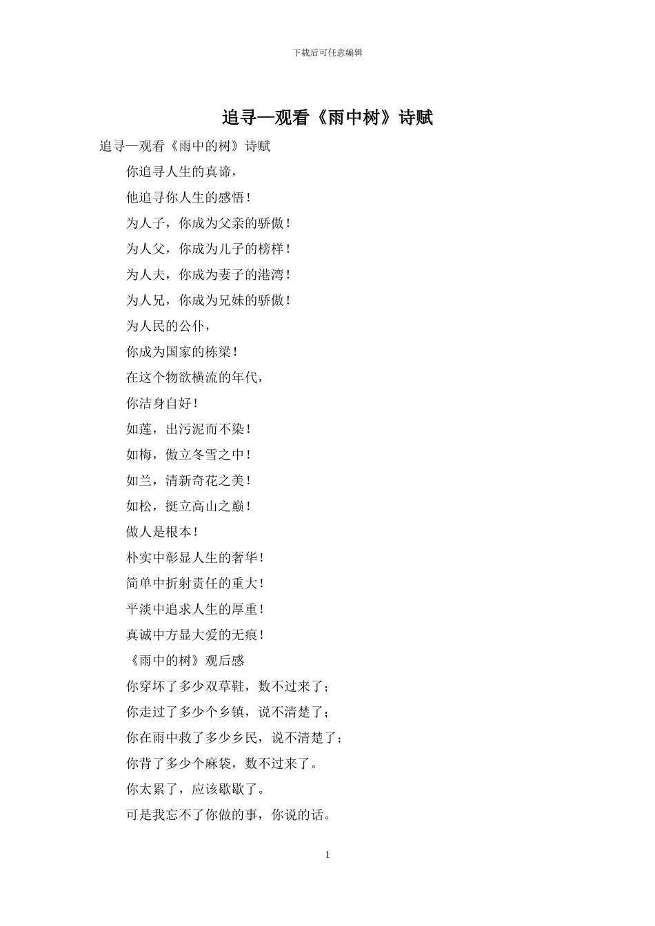 追寻—观看《雨中树》诗赋_第1页