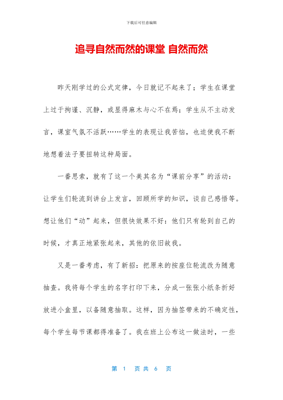 追寻自然而然的课堂_第1页