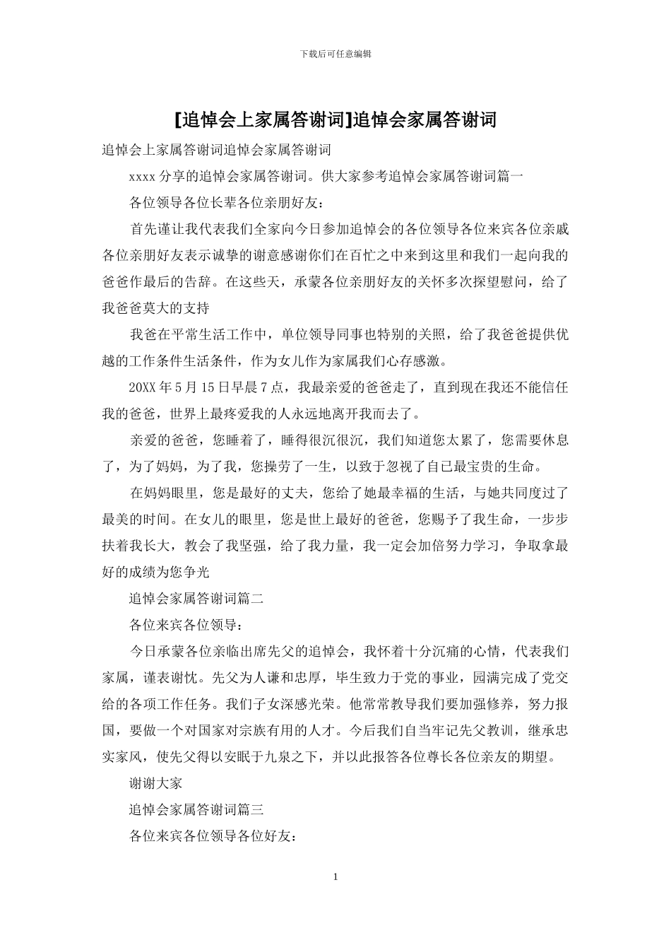 追悼会家属答谢词_第1页