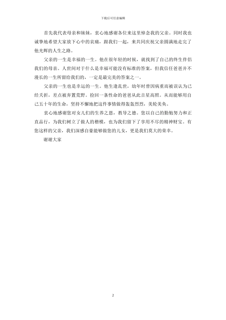 追悼会家属答谢词_第2页