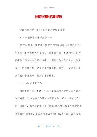 述职述廉述学报告
