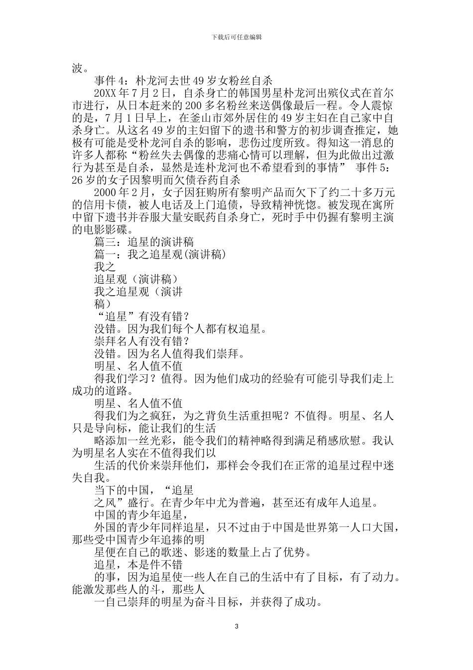 追星的利与弊演讲稿_第3页