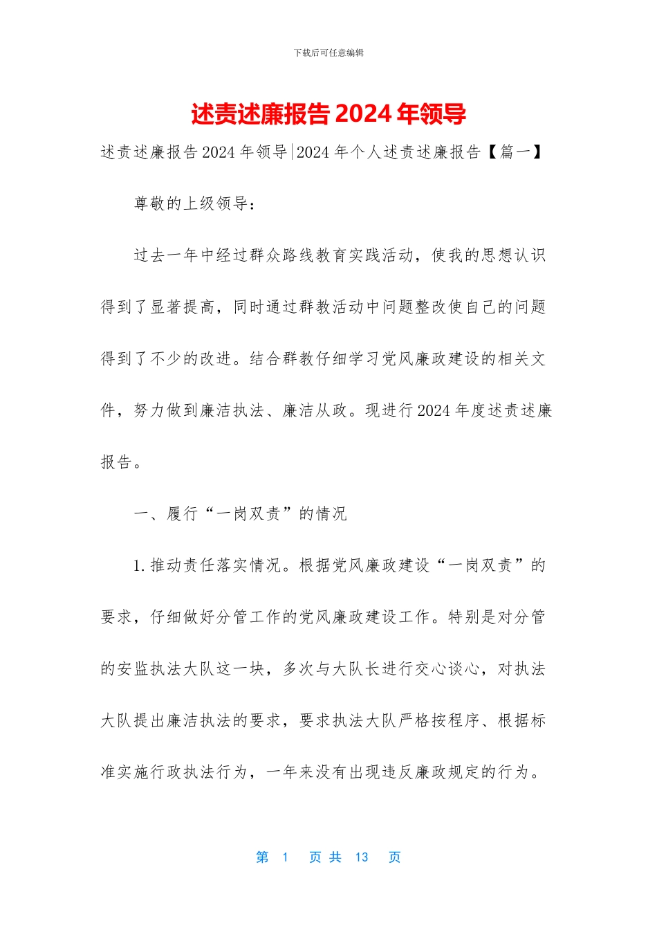 述责述廉报告2024年领导_第1页