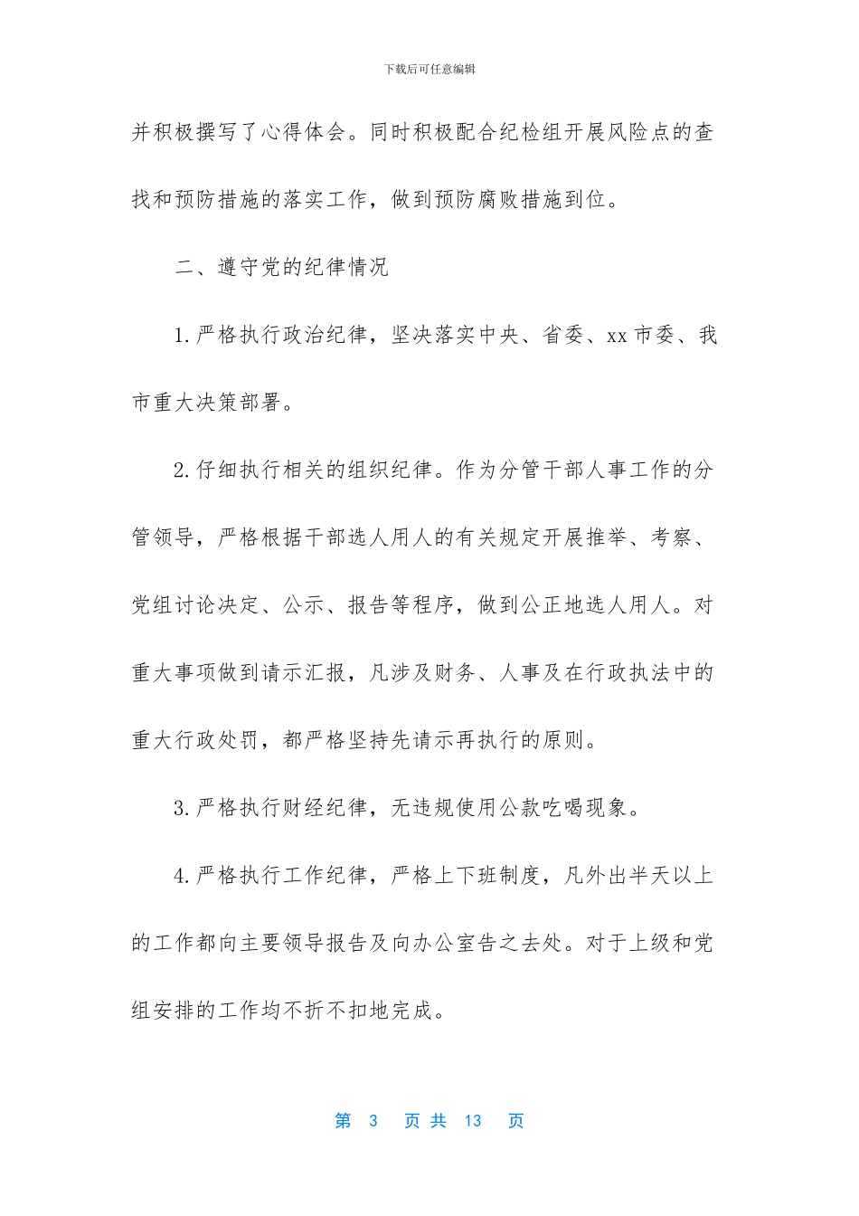 述责述廉报告2024年领导_第3页