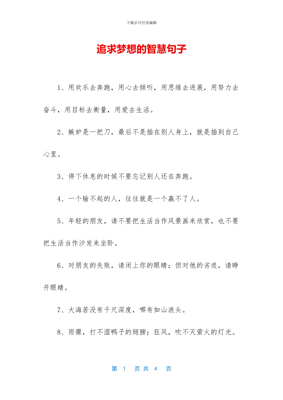 追求梦想的智慧句子_第1页