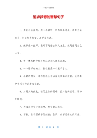 追求梦想的智慧句子